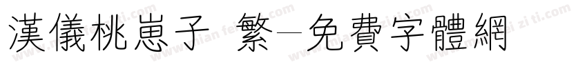 汉仪桃崽子 繁字体转换